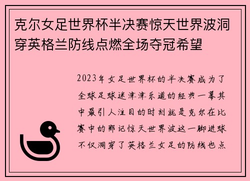 克尔女足世界杯半决赛惊天世界波洞穿英格兰防线点燃全场夺冠希望