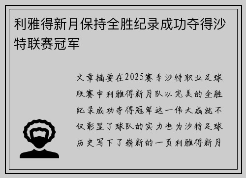 利雅得新月保持全胜纪录成功夺得沙特联赛冠军
