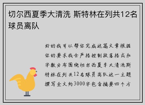 切尔西夏季大清洗 斯特林在列共12名球员离队