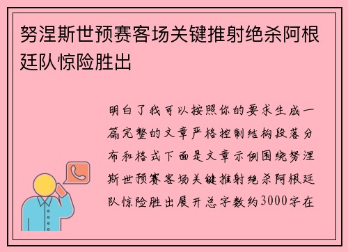 努涅斯世预赛客场关键推射绝杀阿根廷队惊险胜出