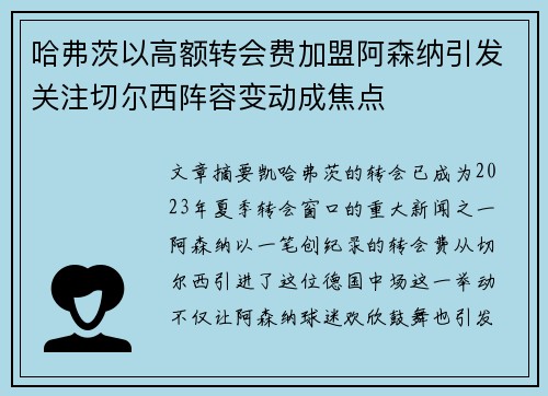 哈弗茨以高额转会费加盟阿森纳引发关注切尔西阵容变动成焦点