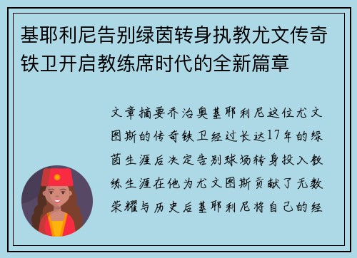 基耶利尼告别绿茵转身执教尤文传奇铁卫开启教练席时代的全新篇章