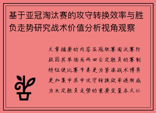 基于亚冠淘汰赛的攻守转换效率与胜负走势研究战术价值分析视角观察
