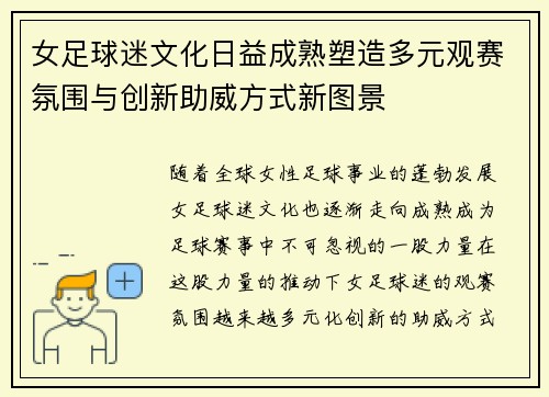 女足球迷文化日益成熟塑造多元观赛氛围与创新助威方式新图景