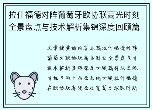 拉什福德对阵葡萄牙欧协联高光时刻全景盘点与技术解析集锦深度回顾篇