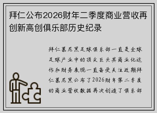 拜仁公布2026财年二季度商业营收再创新高创俱乐部历史纪录
