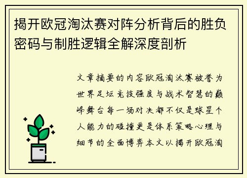 揭开欧冠淘汰赛对阵分析背后的胜负密码与制胜逻辑全解深度剖析